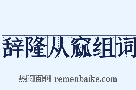 辞隆从窳组词是什么意思的图片